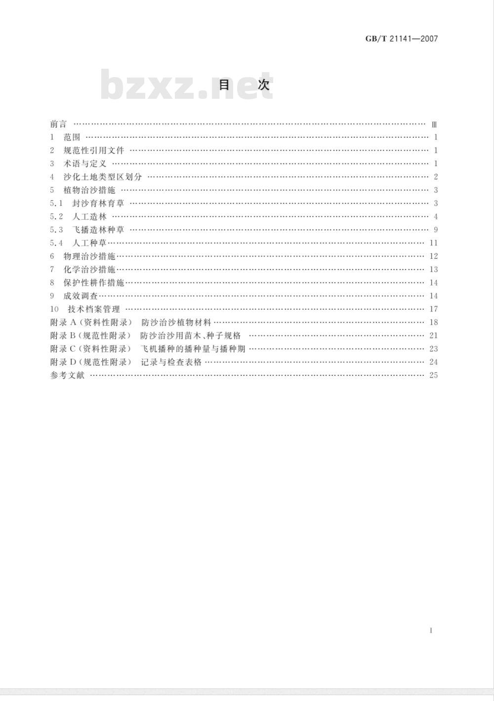 GB/T 21141-2007 防沙治沙技术规范