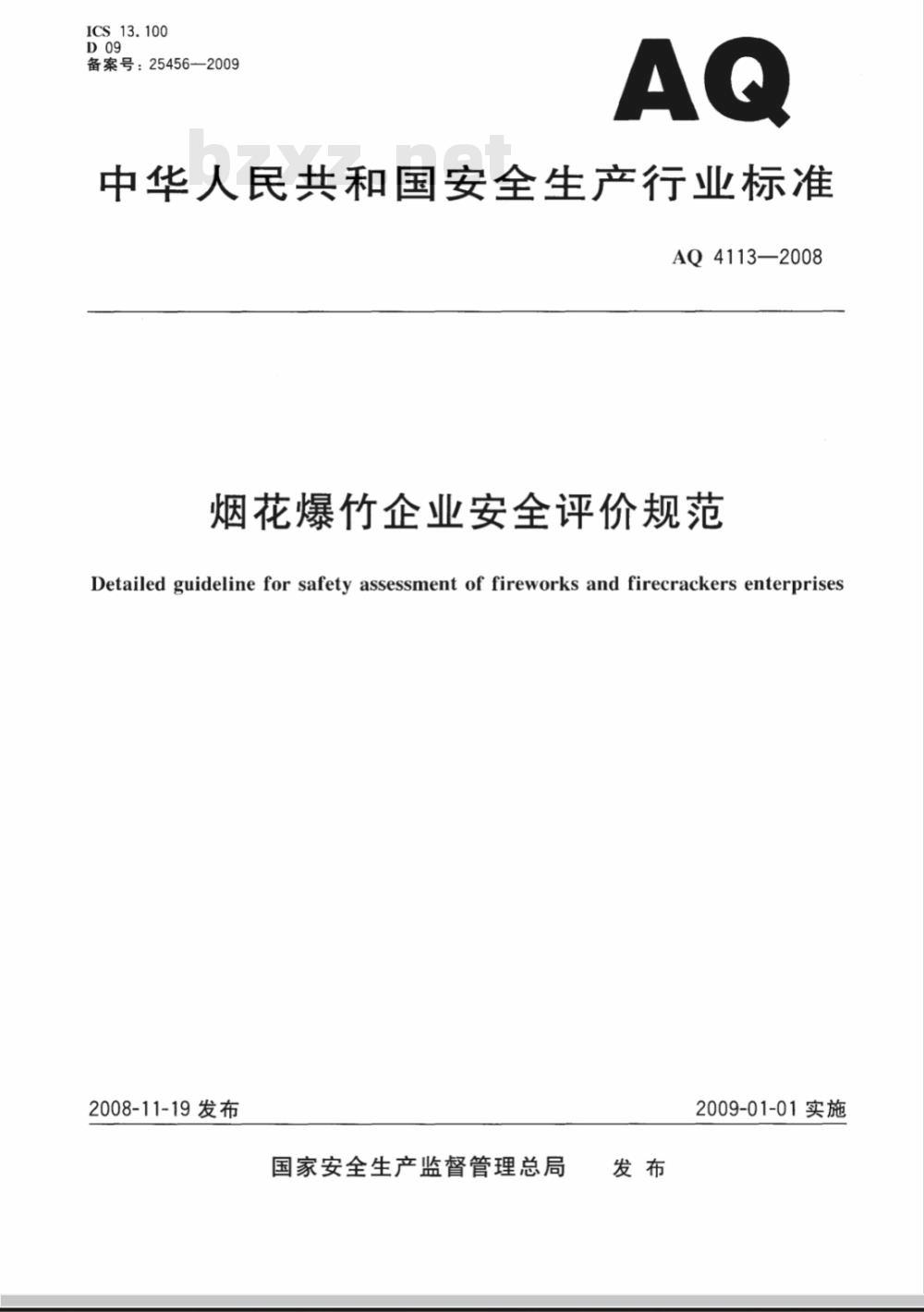 AQ 4113-2008 烟花爆竹企业安全评价规范