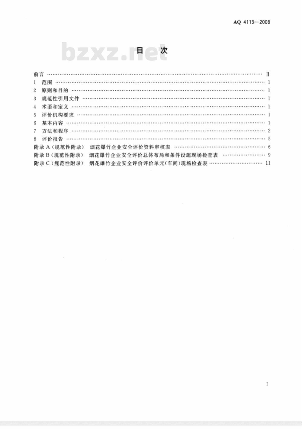 AQ 4113-2008 烟花爆竹企业安全评价规范