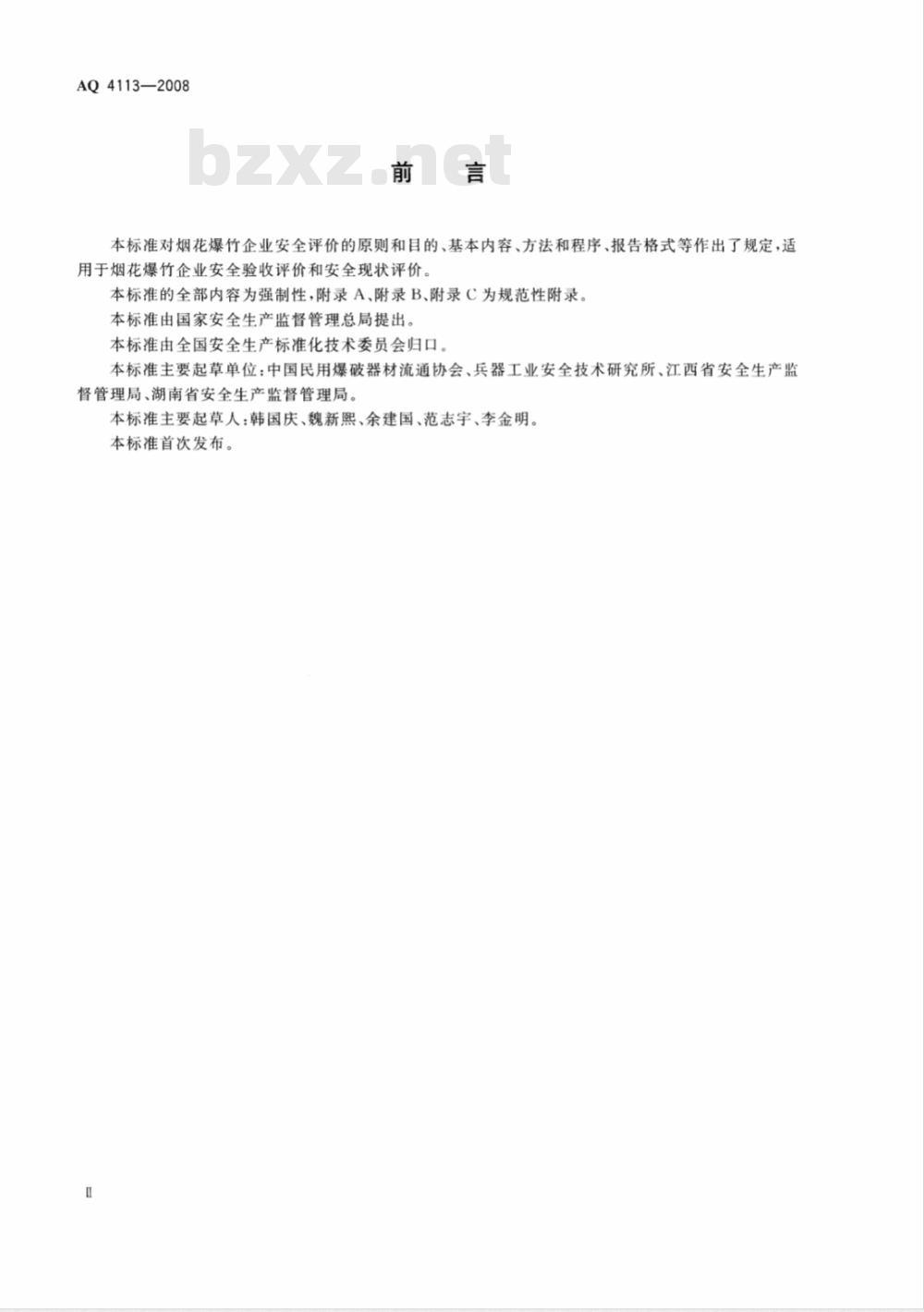 AQ 4113-2008 烟花爆竹企业安全评价规范
