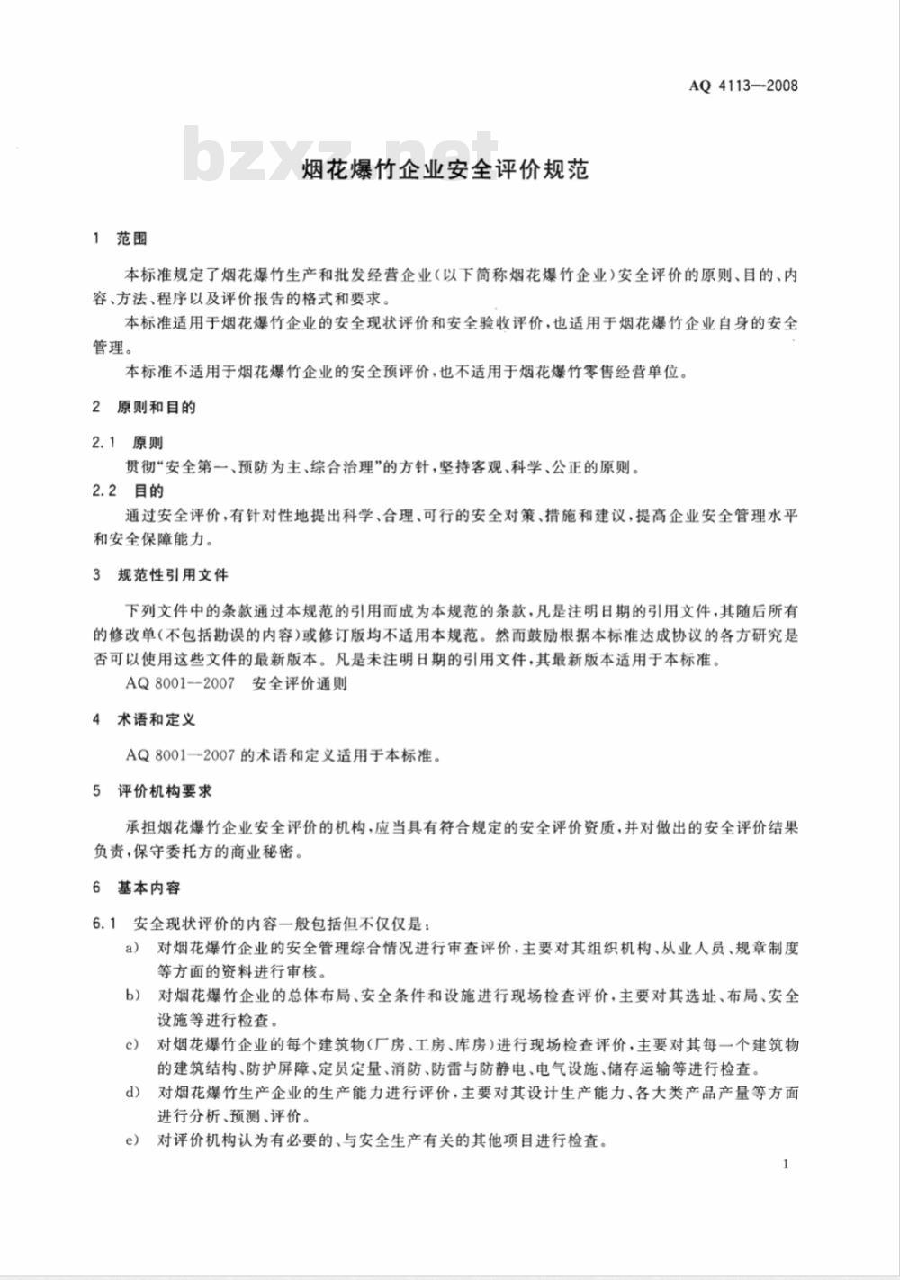 AQ 4113-2008 烟花爆竹企业安全评价规范