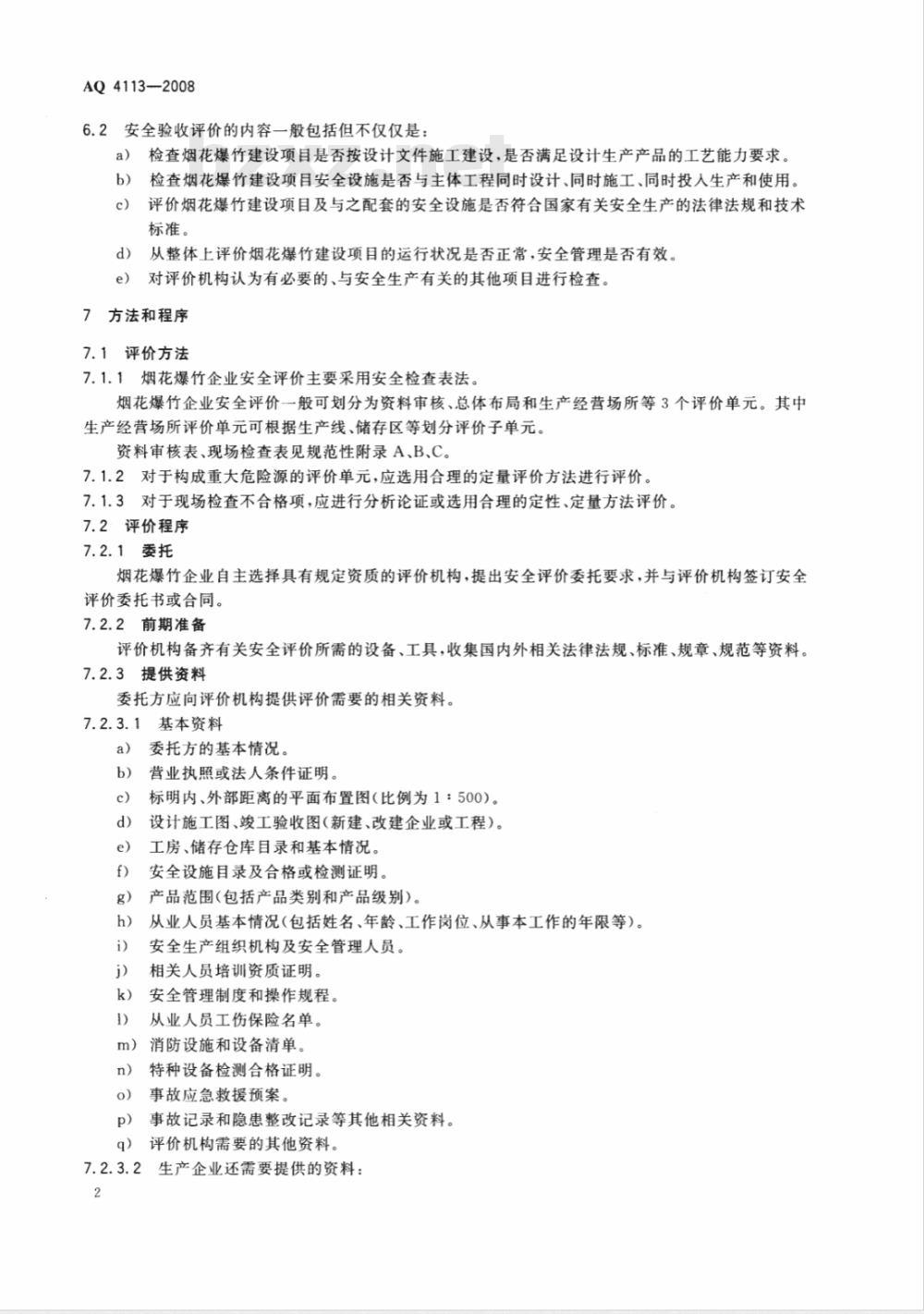 AQ 4113-2008 烟花爆竹企业安全评价规范