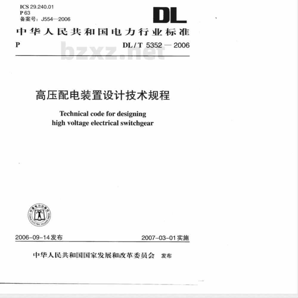 DL/T 5352-2006 高压配电装置设计技术规程