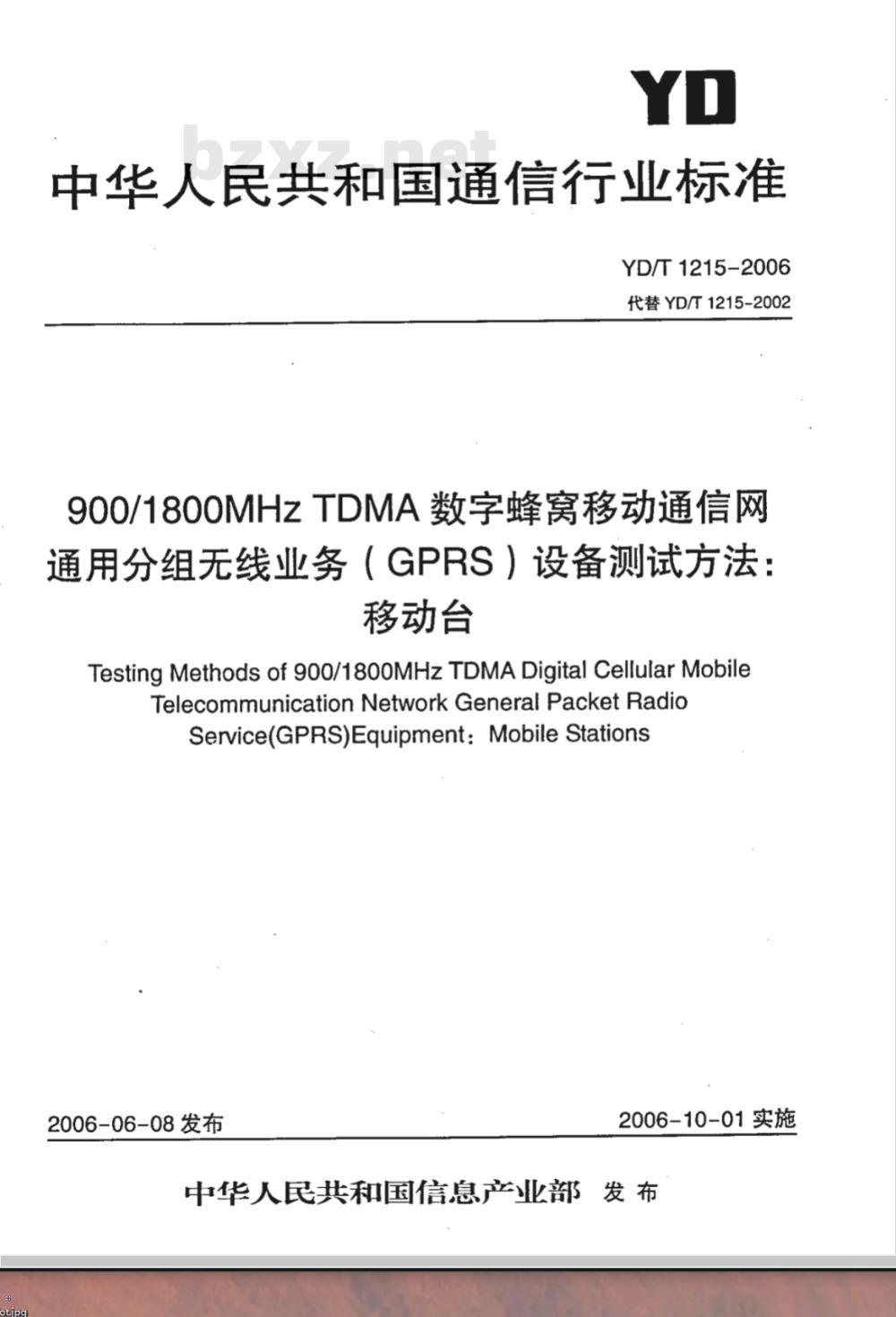 YD/T 1215-2006 900/1800MHz TDMA数字蜂窝移动通信网通用分组无线业务(GPRS)设备测试方法:移动台