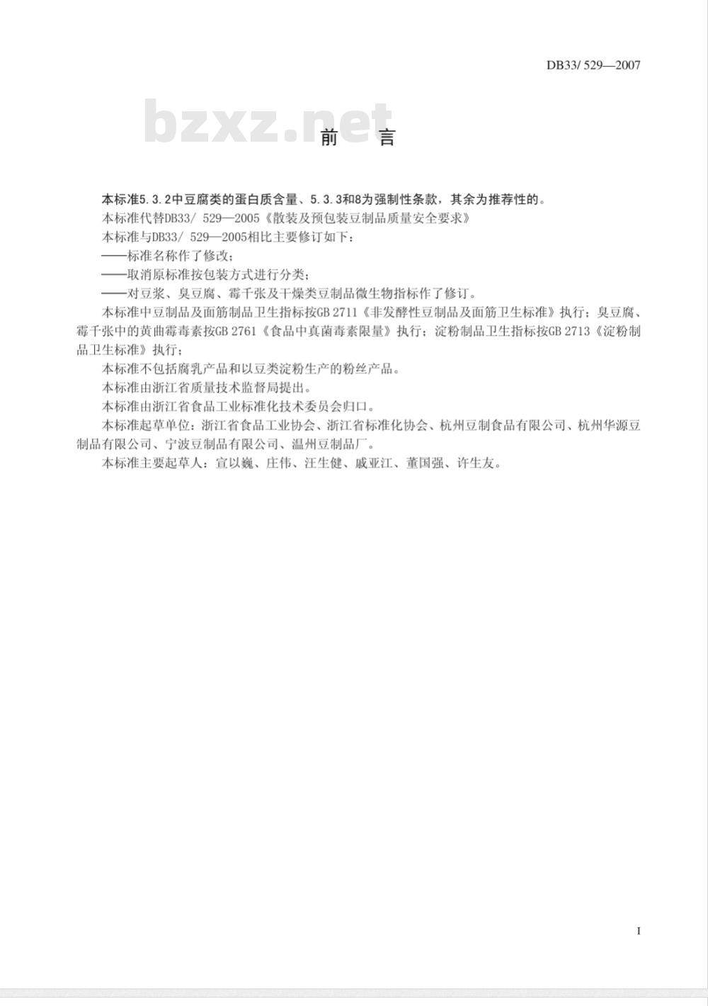 DB33/ 529-2007 豆制品及面筋制品质量安全要求