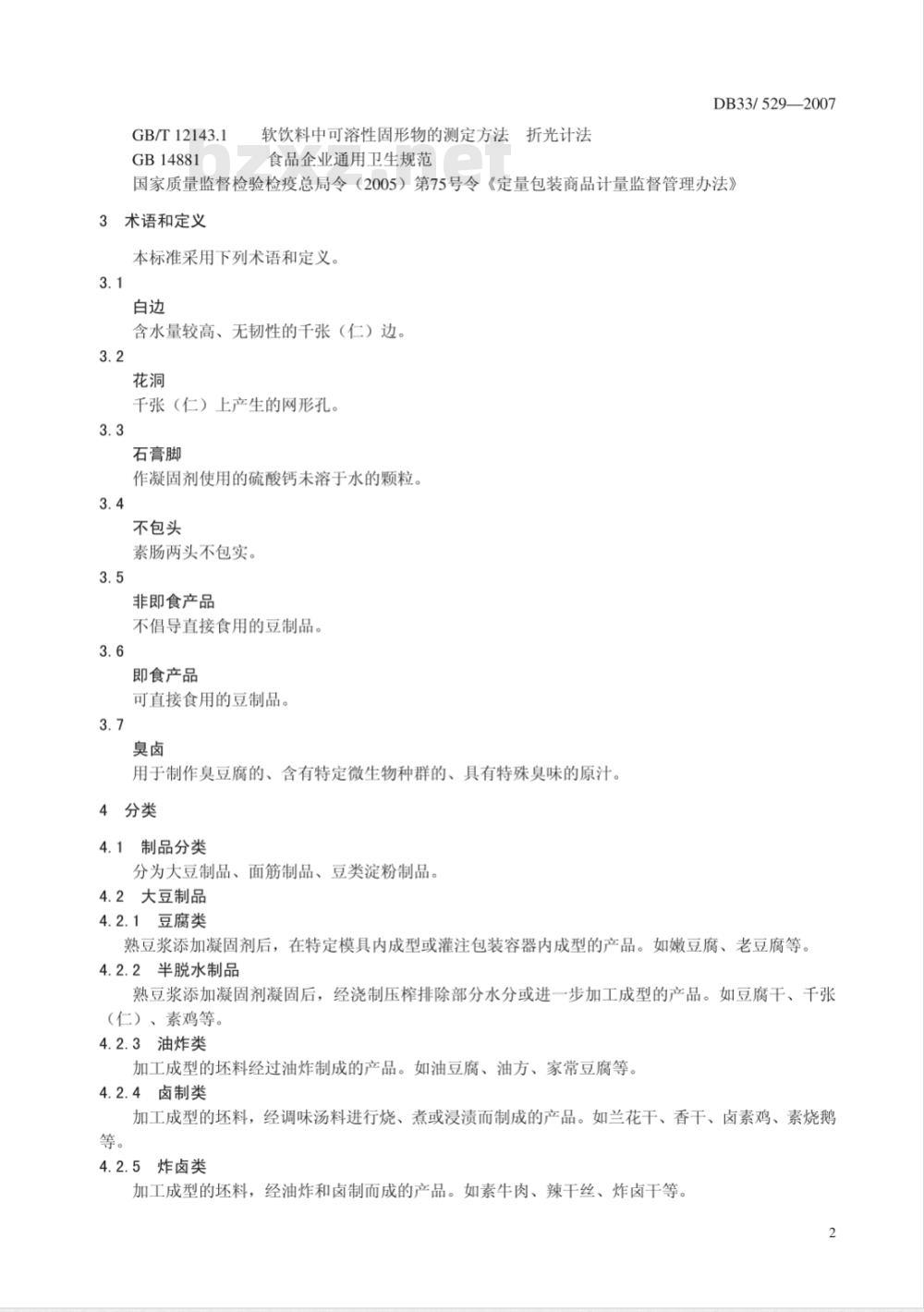 DB33/ 529-2007 豆制品及面筋制品质量安全要求