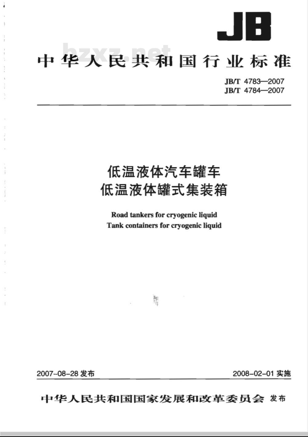 JB/T 4783-2007 低温液体汽车罐车