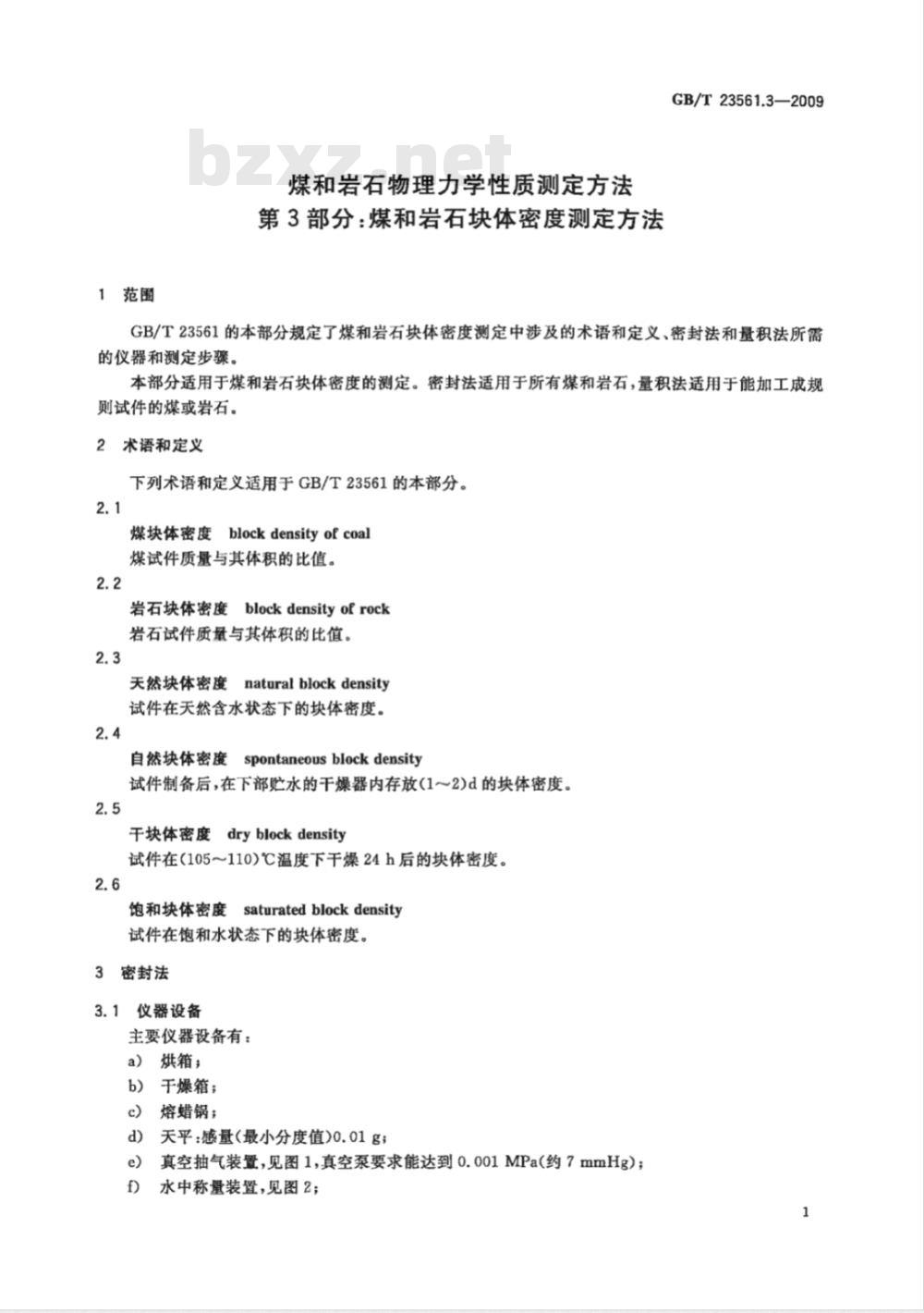 GB/T 23561.3-2009 煤和岩石物理力学性质测定方法 第3部分：煤和岩石块体密度测定方法