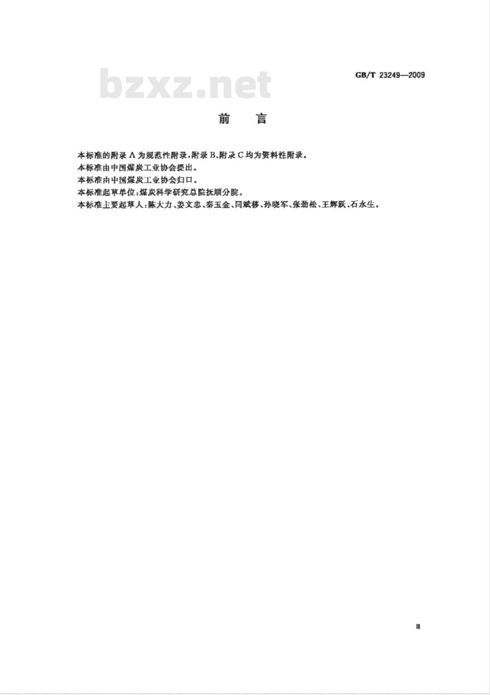 GB/T 23249-2009  地勘时期煤层瓦斯含量测定方法