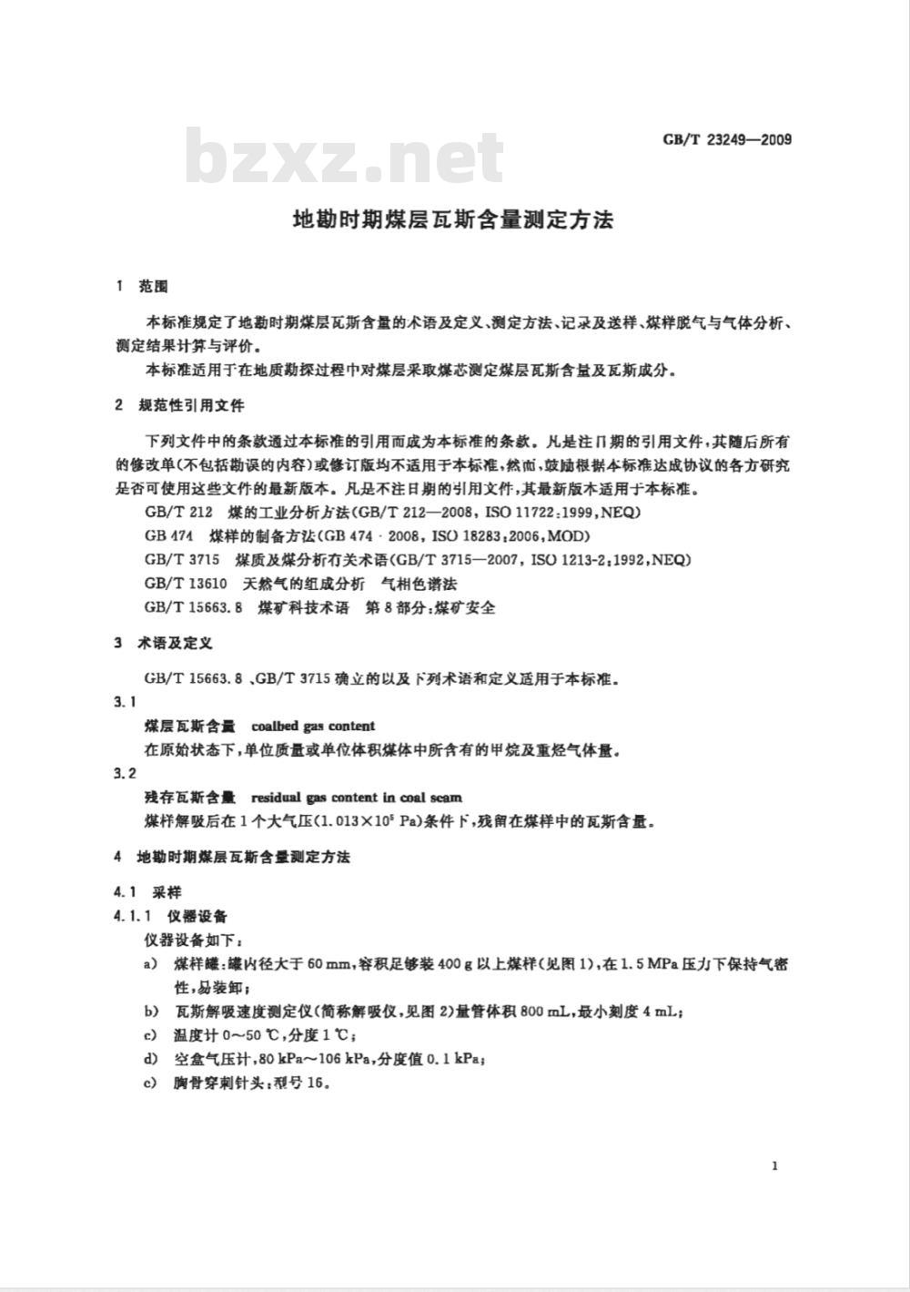 GB/T 23249-2009  地勘时期煤层瓦斯含量测定方法