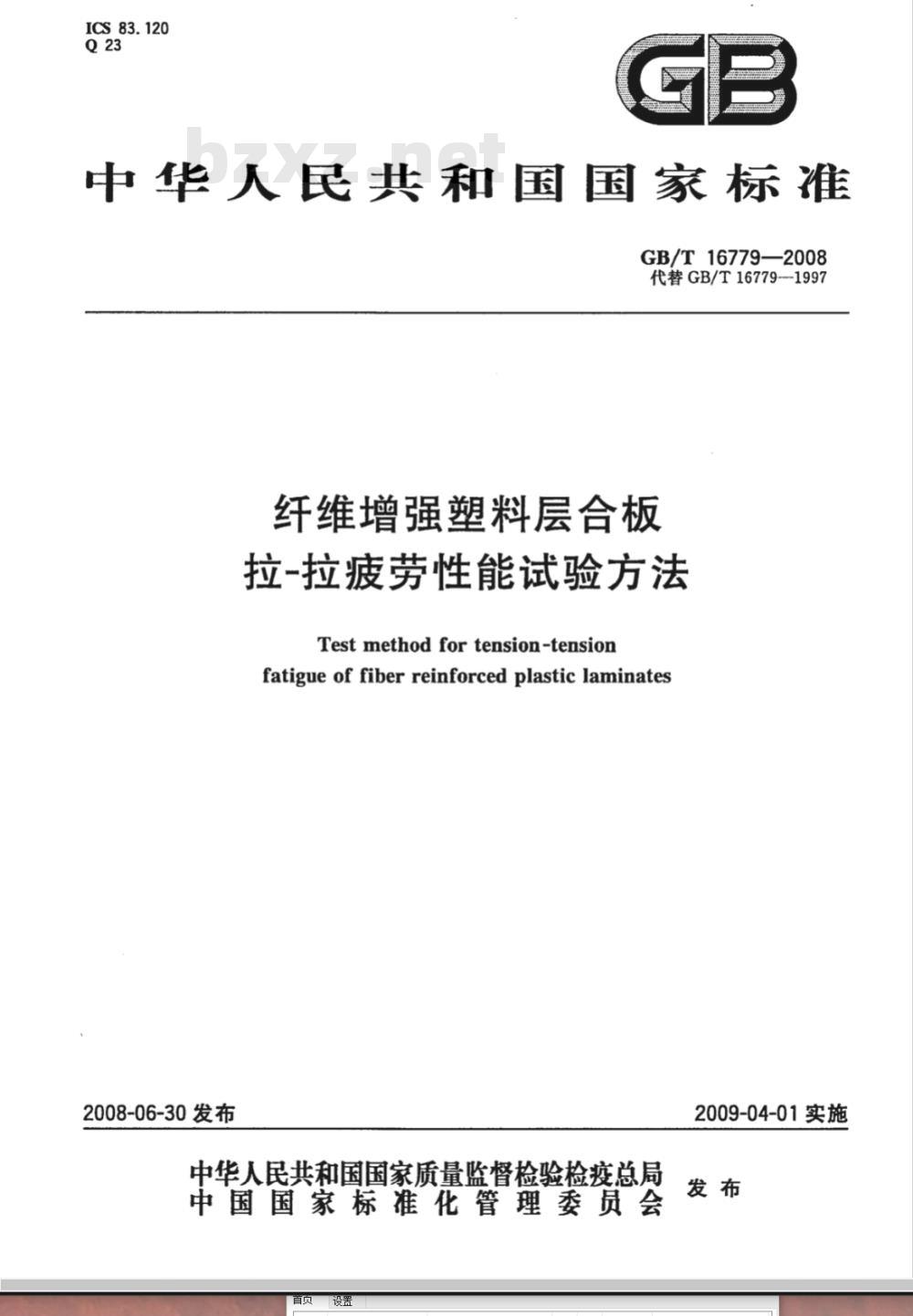 GB/T 16779-2008 纤维增强塑料层合板拉-拉疲劳性能试验方法