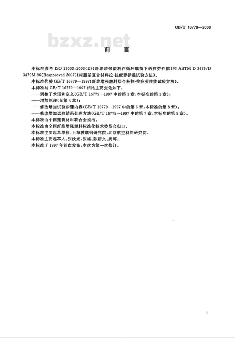 GB/T 16779-2008 纤维增强塑料层合板拉-拉疲劳性能试验方法