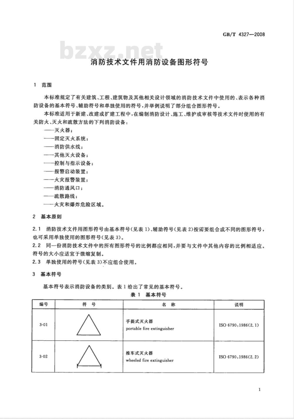 GB/T 4327-2008 消防技术文件用消防设备图形符号