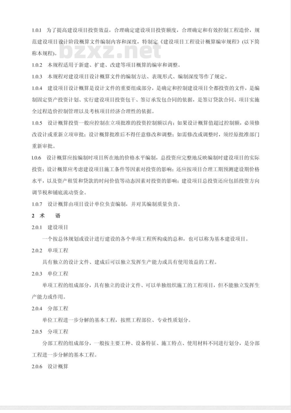 CECA/GC2-2007 建设项目设计概算编审规程