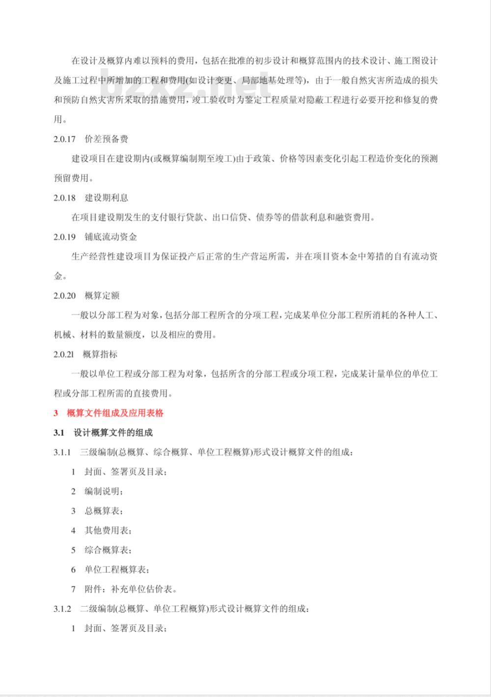 CECA/GC2-2007 建设项目设计概算编审规程