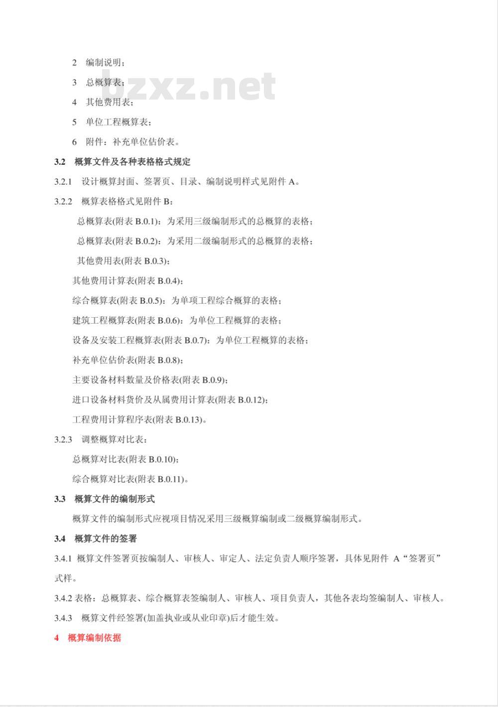 CECA/GC2-2007 建设项目设计概算编审规程