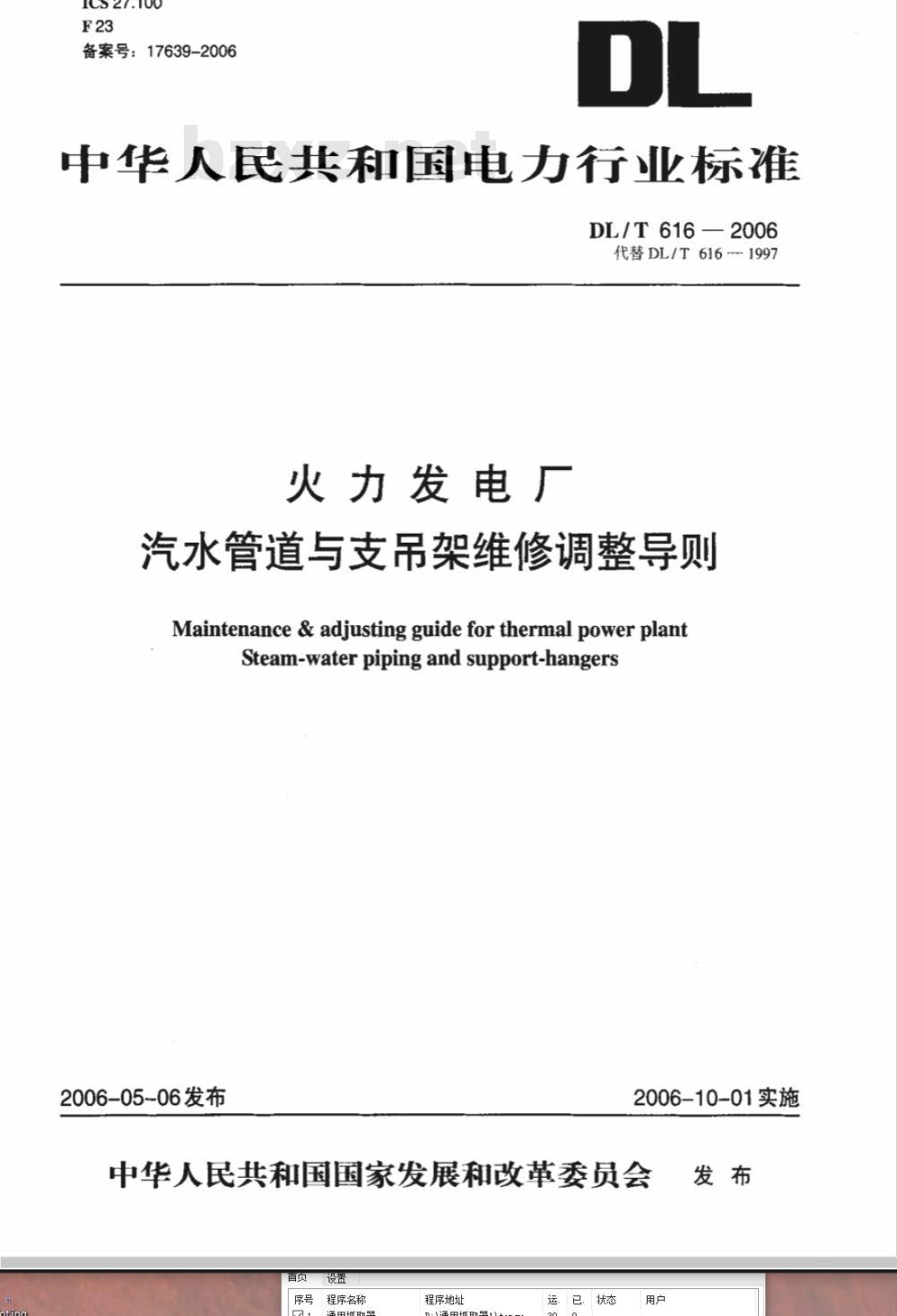 DL/T 616-2006 火力发电厂汽水管道与支吊架维修调整导则