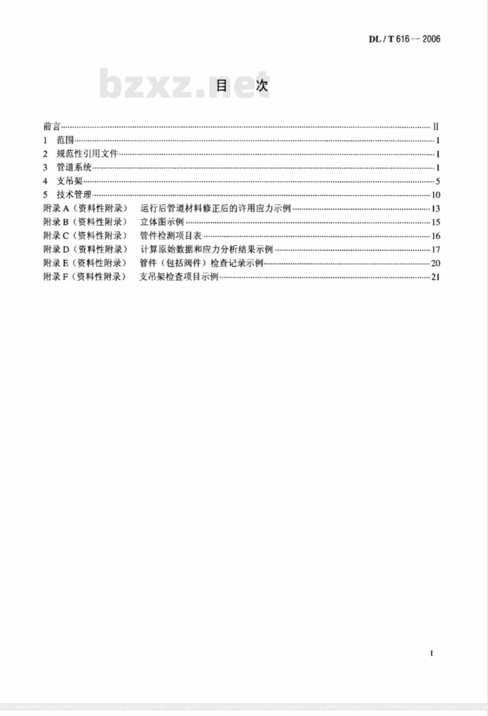 DL/T 616-2006 火力发电厂汽水管道与支吊架维修调整导则