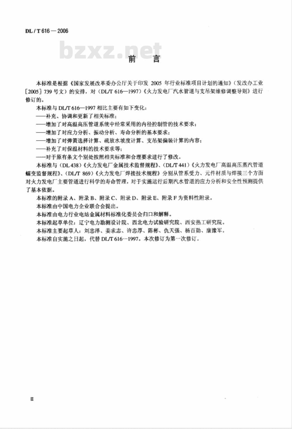 DL/T 616-2006 火力发电厂汽水管道与支吊架维修调整导则