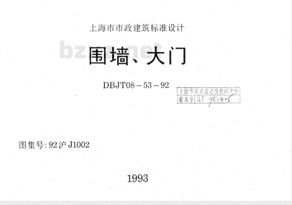 DBJT 08-53-1992 围墙、大门