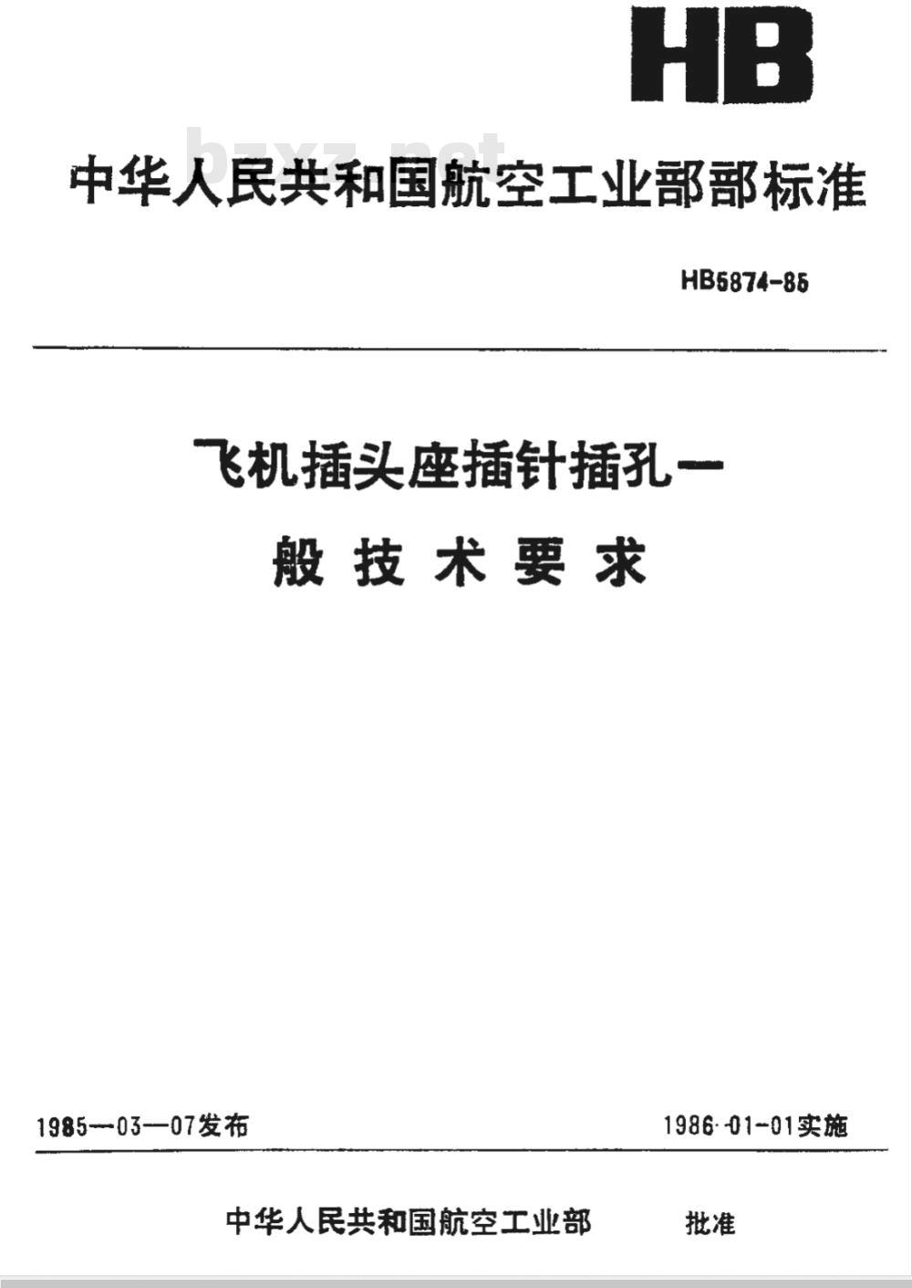 HB 5874-1985 飞机插头座插针插孔一般技术要求