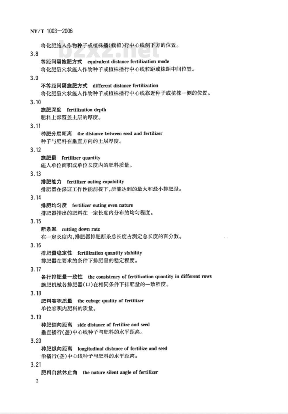 NY/T 1003-2006 施肥机械质量评价技术规范