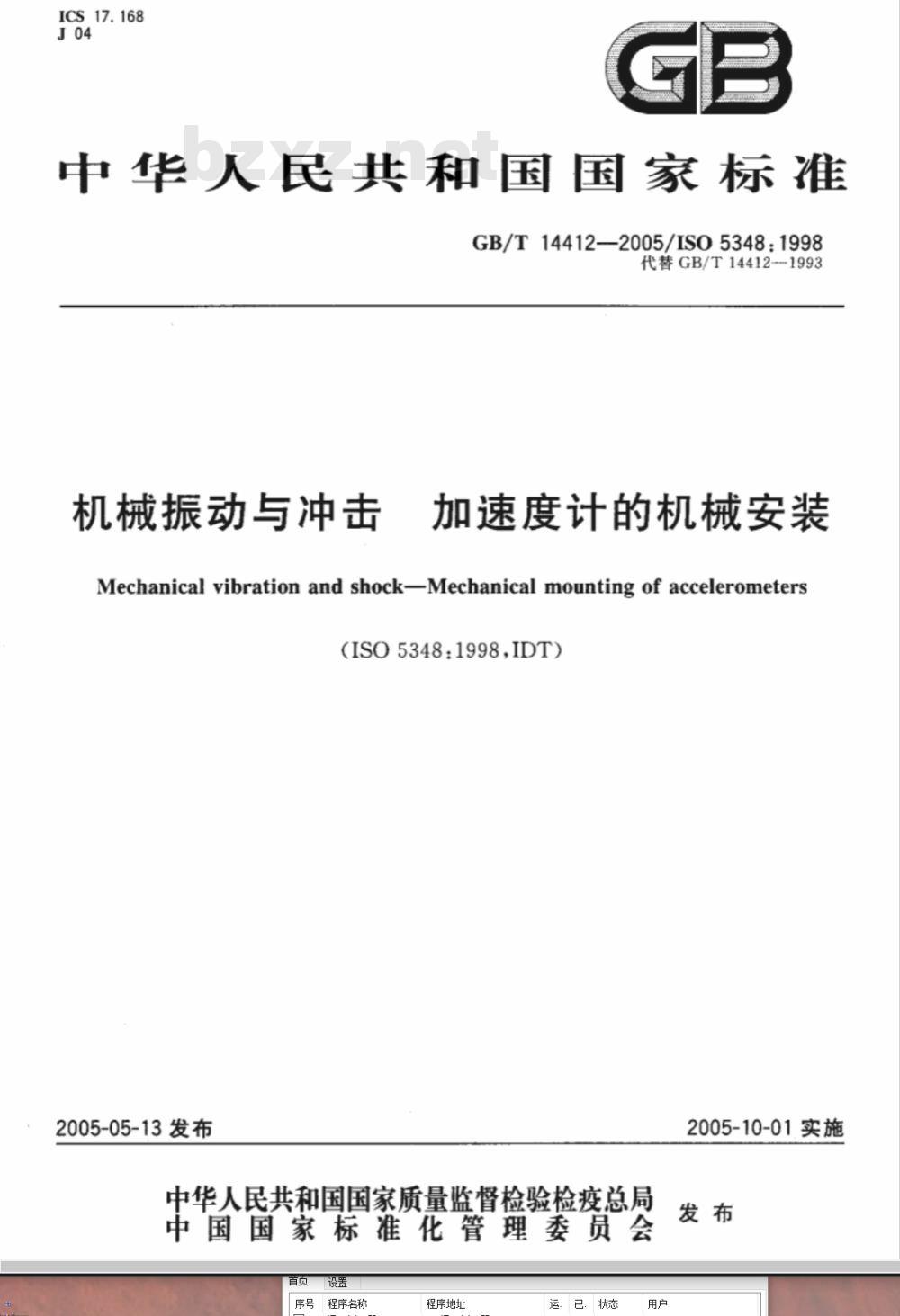GB/T 14412-2005 机械振动与冲击 加速度计的机械安装
