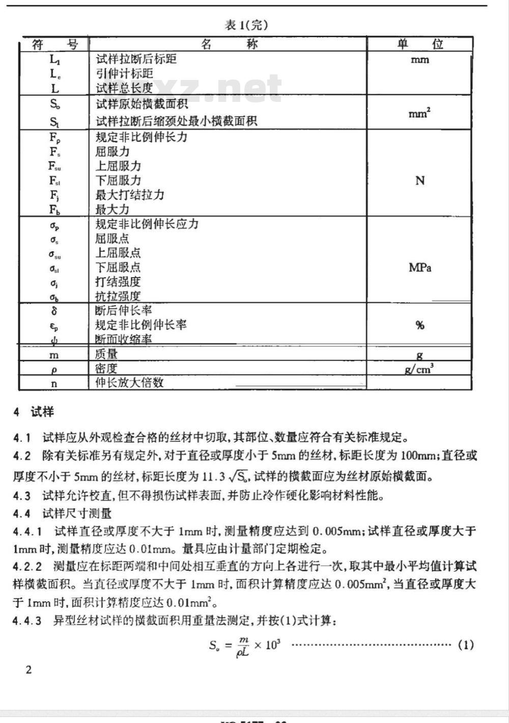 HB 5177-1996 金属丝材拉伸试验方法