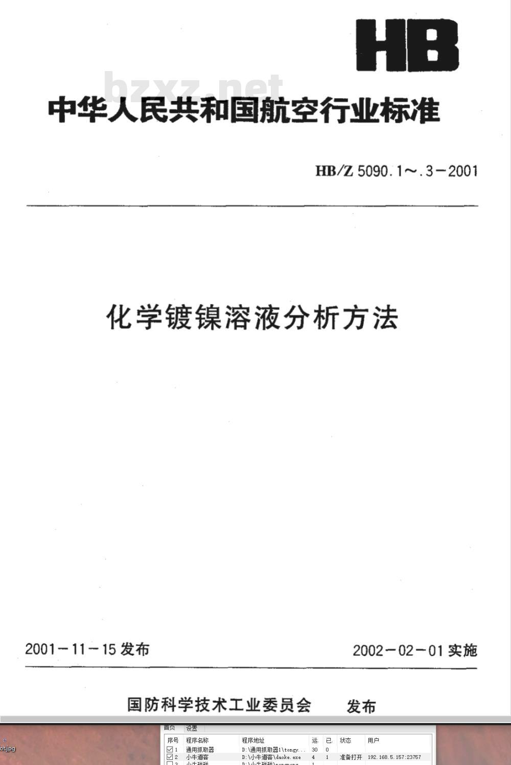 HB/Z 5090.1-2001 化学镀镍溶液分析方法 EDTA容量法测定硫酸镍(或氯化镍)的含量