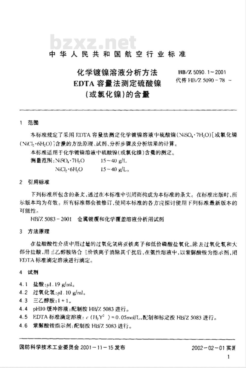 HB/Z 5090.1-2001 化学镀镍溶液分析方法 EDTA容量法测定硫酸镍(或氯化镍)的含量