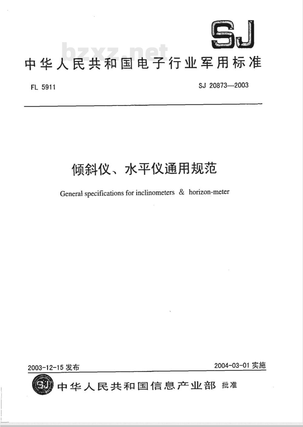 SJ 20873-2003 倾斜仪、水平仪通用规范
