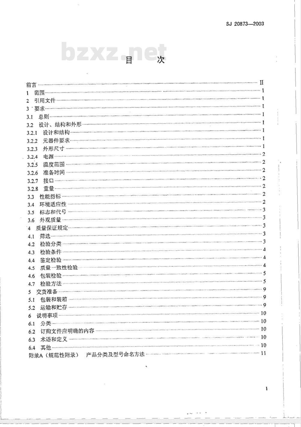 SJ 20873-2003 倾斜仪、水平仪通用规范
