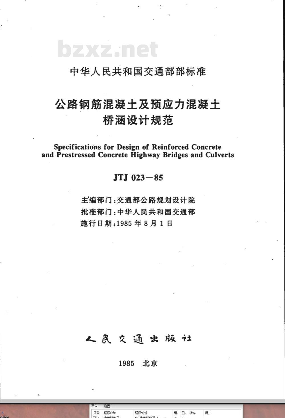 JTJ 023-1985 公路钢筋混凝土及预应力混凝土桥涵设计规范(附条文说明)