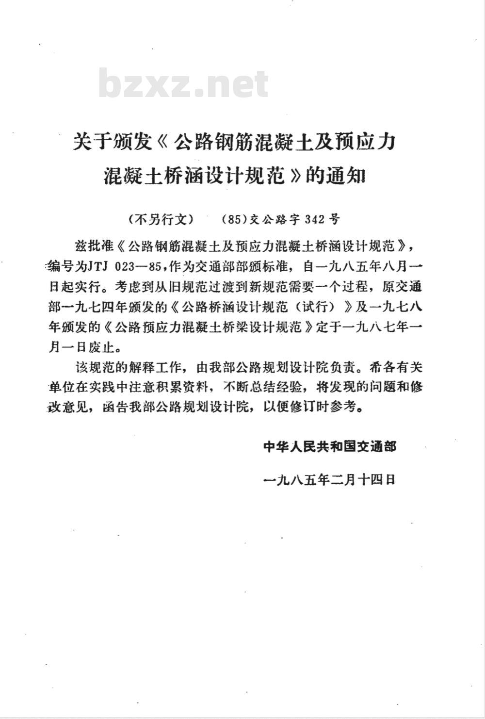 JTJ 023-1985 公路钢筋混凝土及预应力混凝土桥涵设计规范(附条文说明)