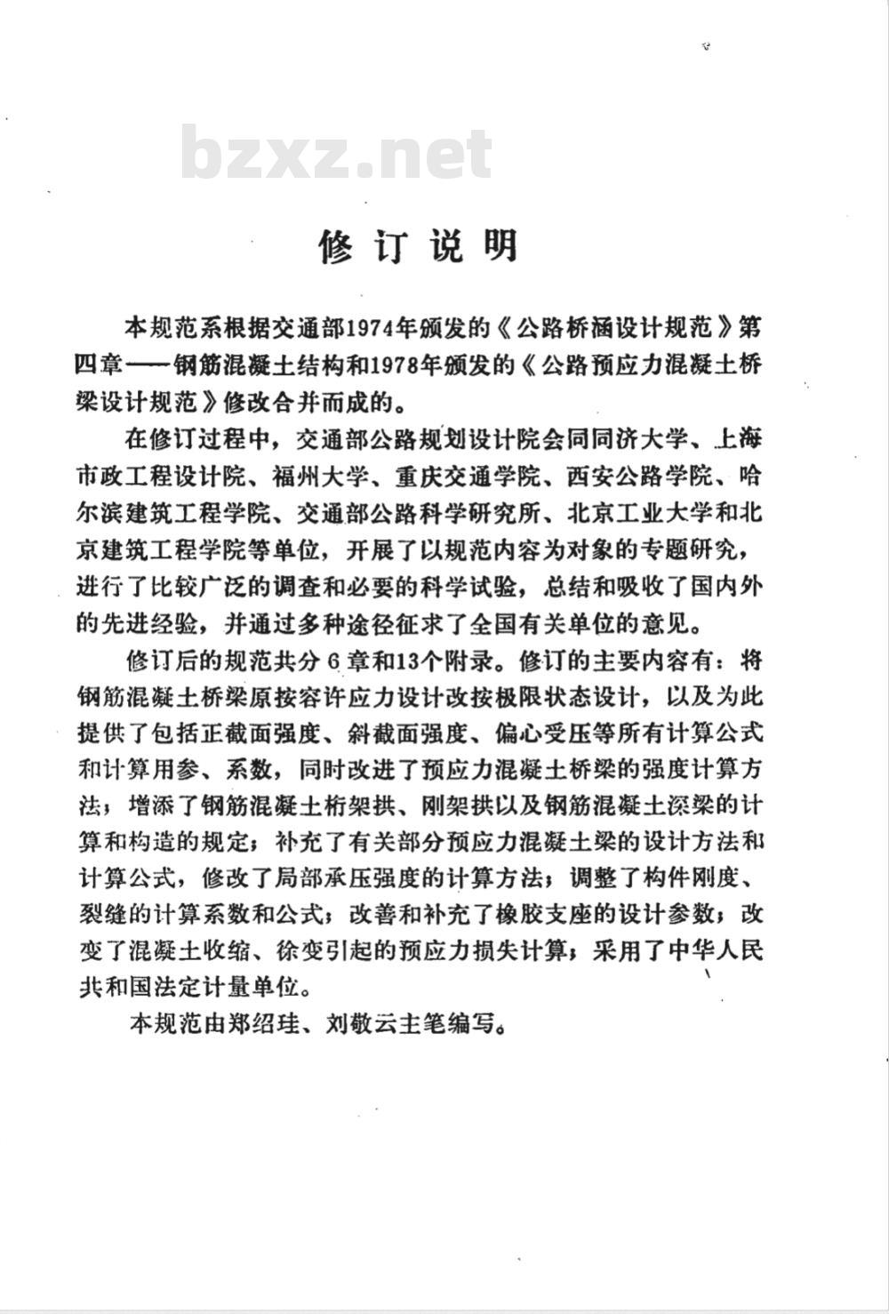 JTJ 023-1985 公路钢筋混凝土及预应力混凝土桥涵设计规范(附条文说明)