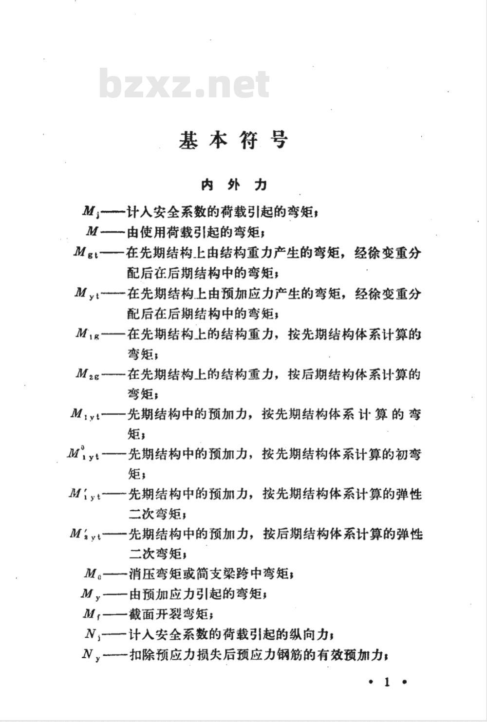 JTJ 023-1985 公路钢筋混凝土及预应力混凝土桥涵设计规范(附条文说明)