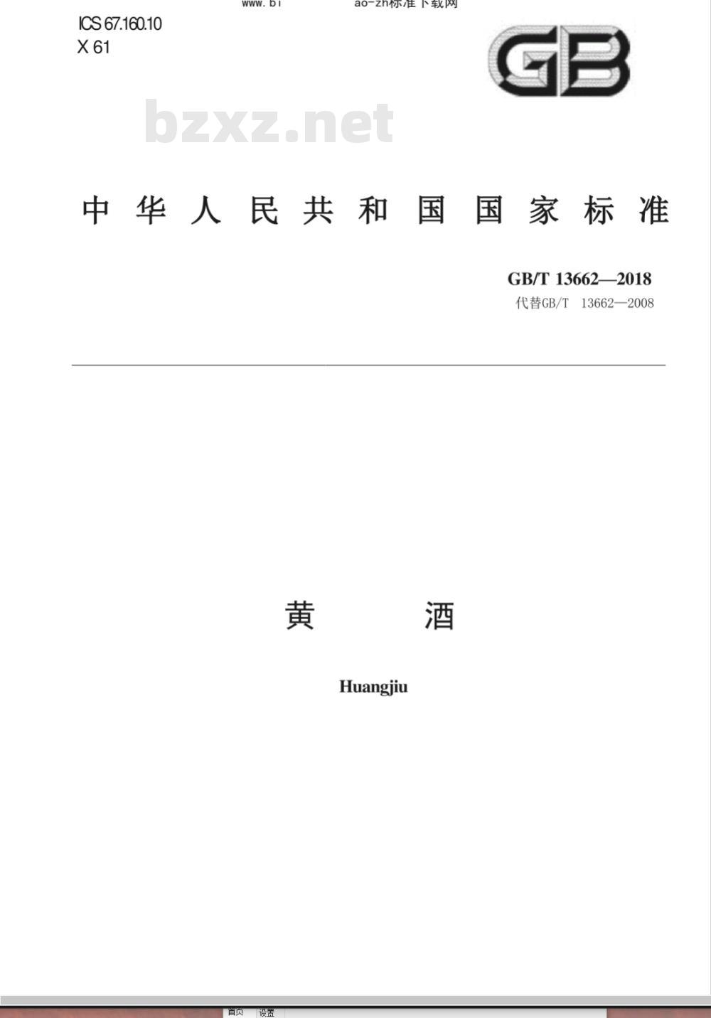 GB/T 13662-1992 黄酒