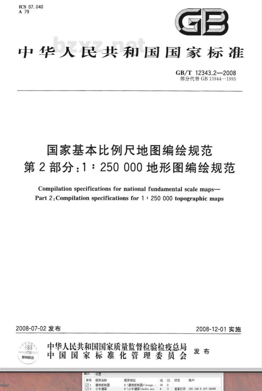 GB/T 12343.2-2008 国家基本比例尺地图编绘规范 第2部分：1:250 000地形图编绘规范