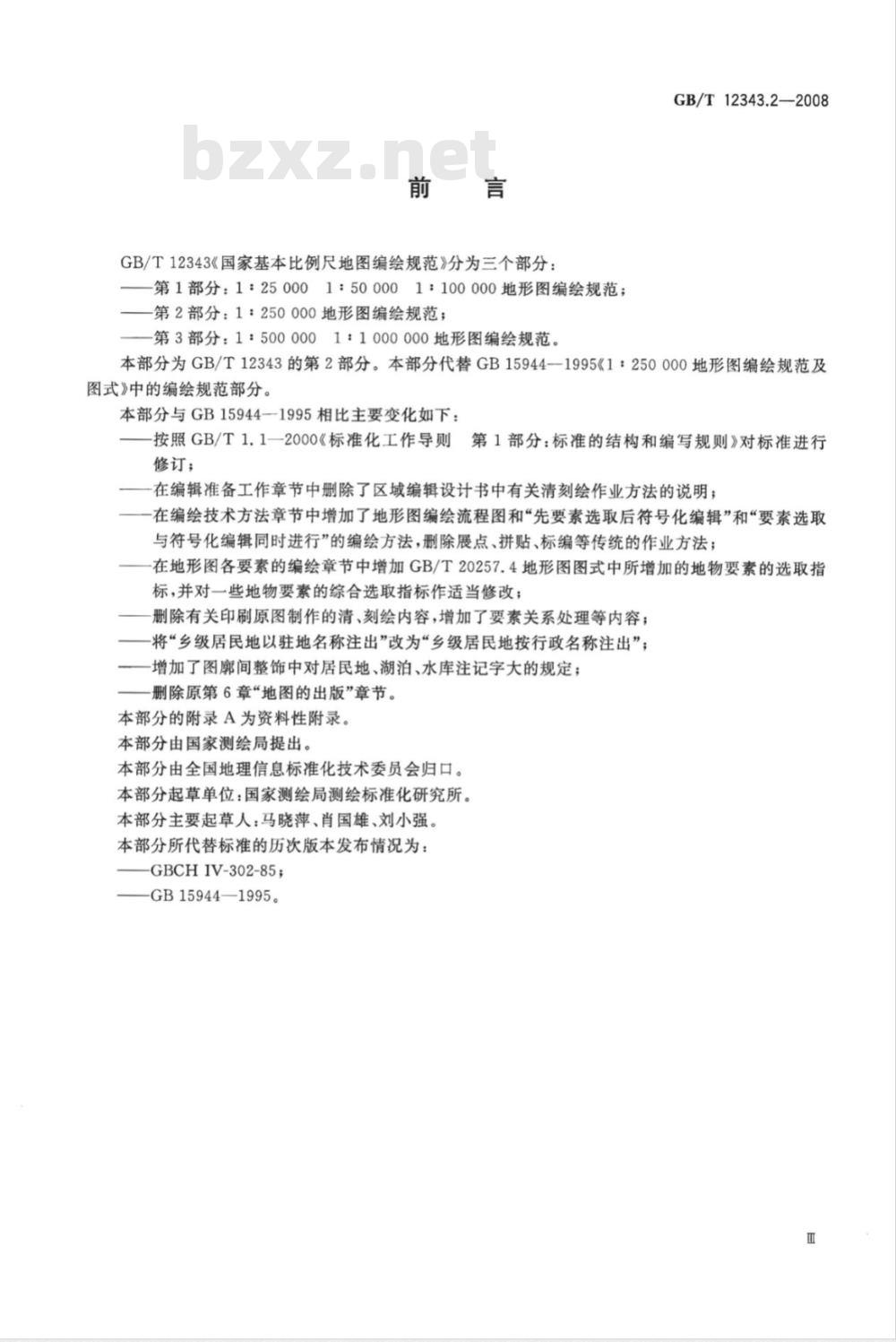 GB/T 12343.2-2008 国家基本比例尺地图编绘规范 第2部分：1:250 000地形图编绘规范