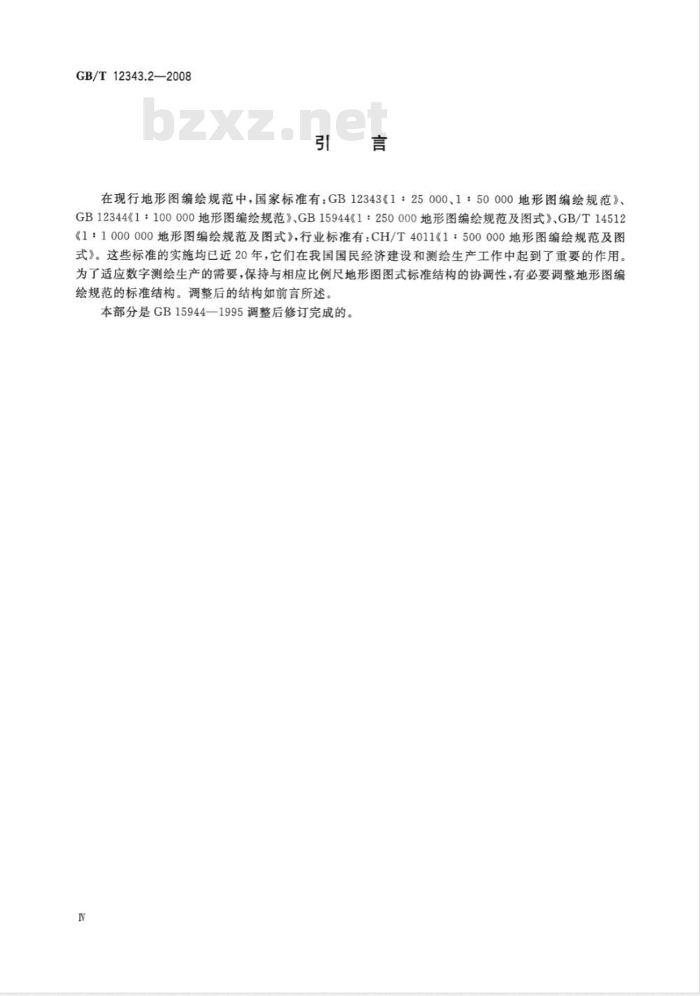 GB/T 12343.2-2008 国家基本比例尺地图编绘规范 第2部分：1:250 000地形图编绘规范