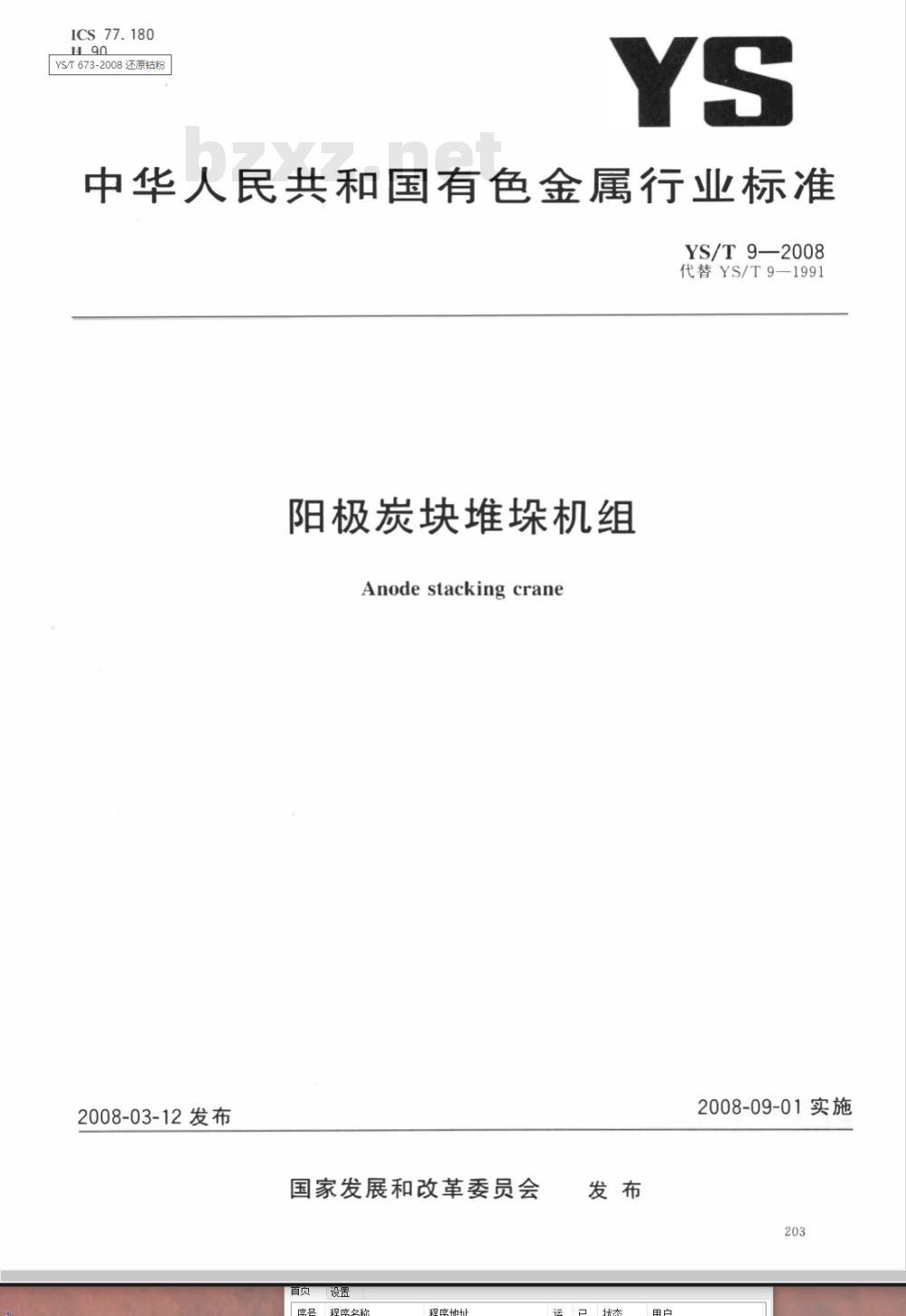 YS/T 9-2008 阳极炭块堆垛机组