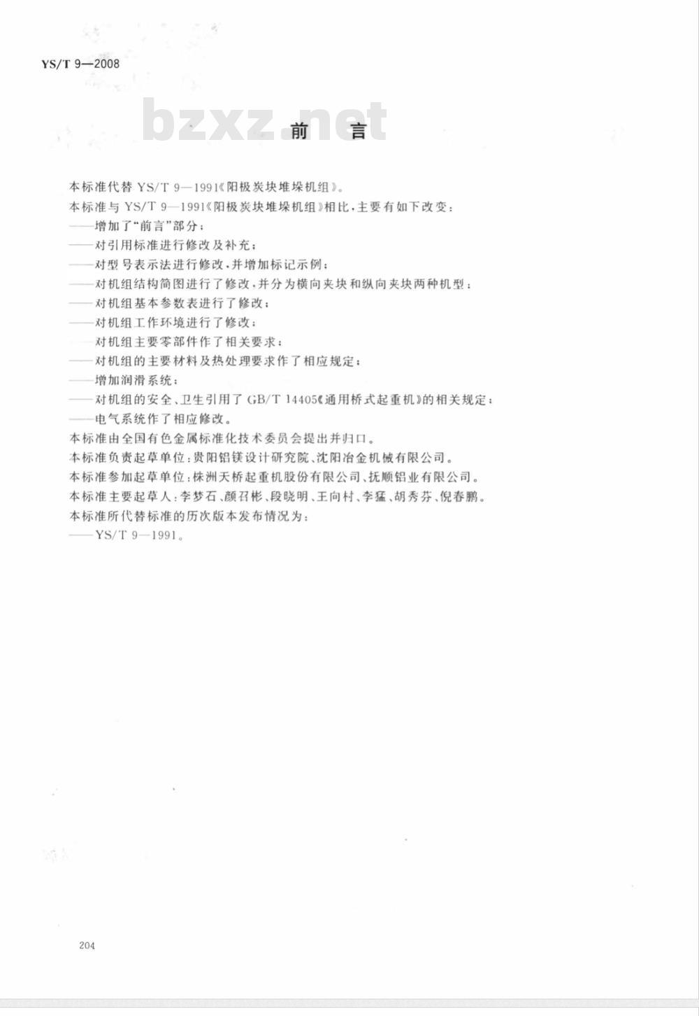YS/T 9-2008 阳极炭块堆垛机组