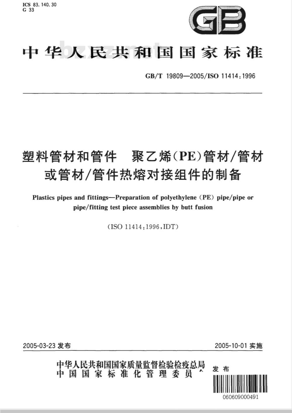 GB/T 19809-2005 塑料管材和管件聚乙烯(PE)管材/管材或管材/管件热熔对接组件的制备