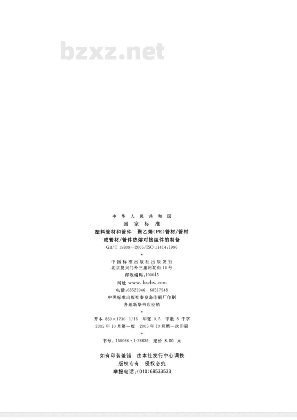 GB/T 19809-2005 塑料管材和管件聚乙烯(PE)管材/管材或管材/管件热熔对接组件的制备