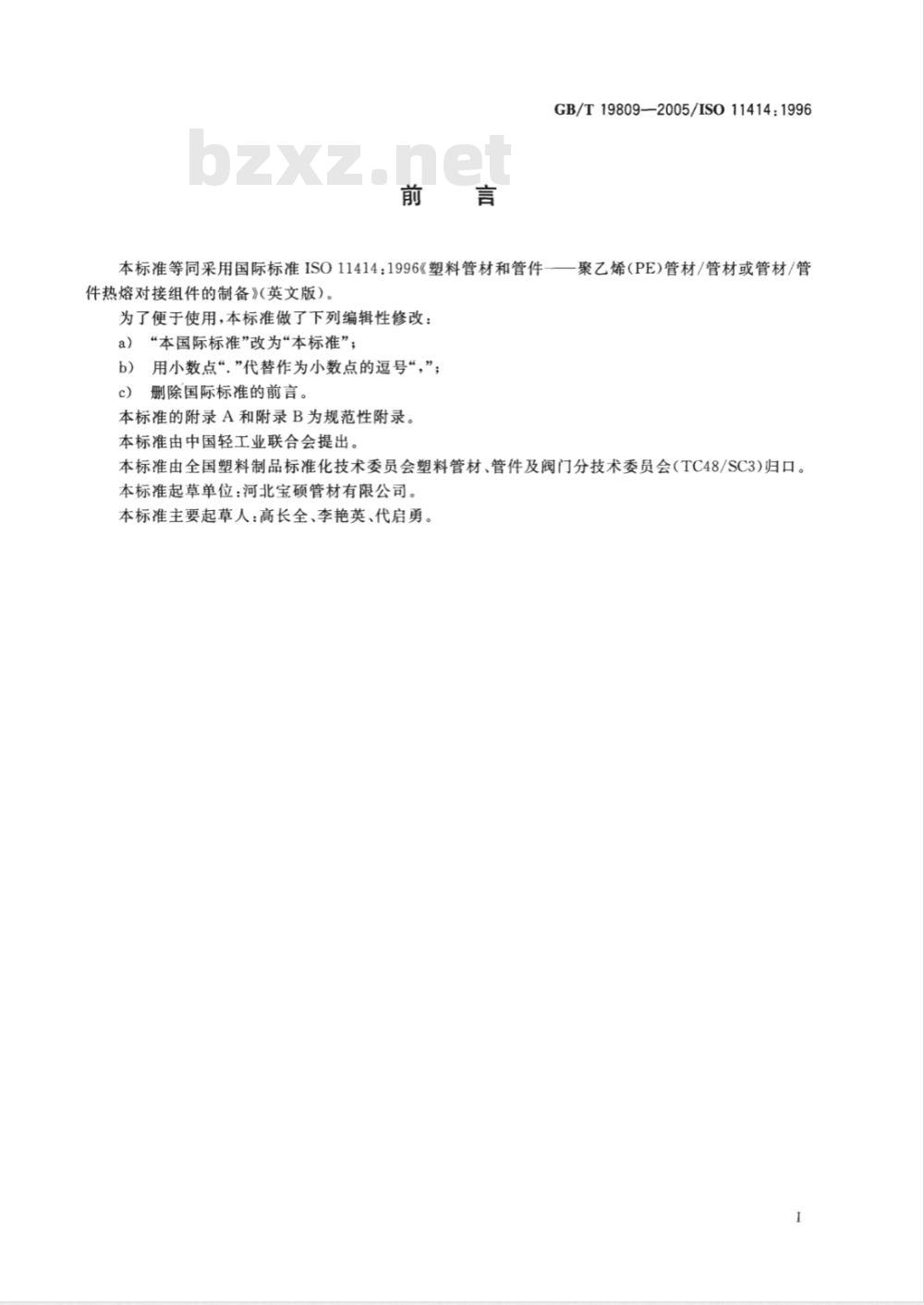GB/T 19809-2005 塑料管材和管件聚乙烯(PE)管材/管材或管材/管件热熔对接组件的制备