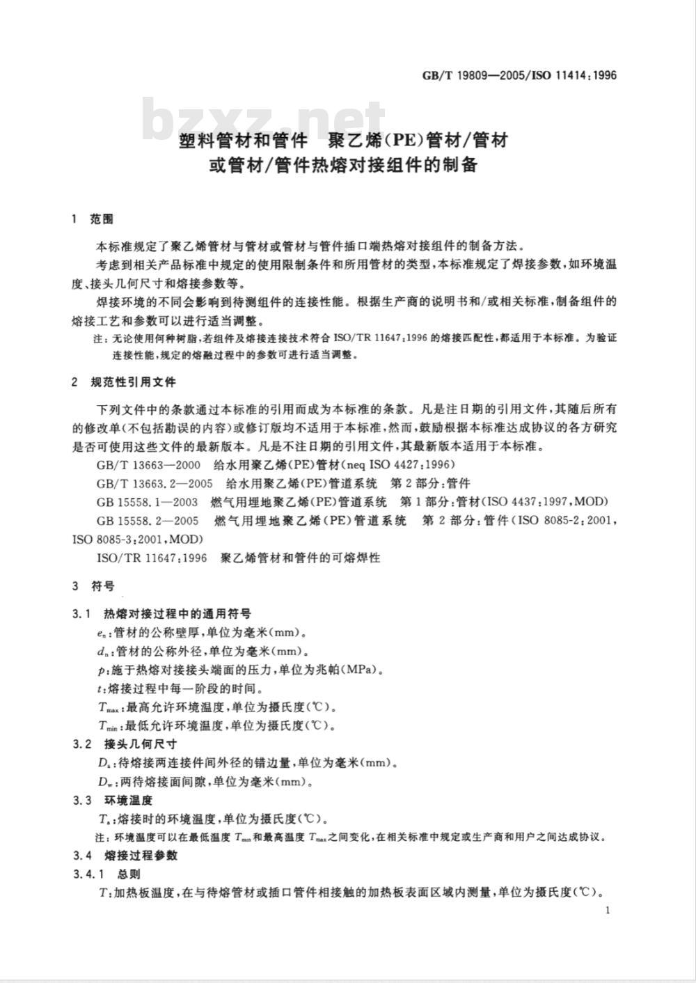 GB/T 19809-2005 塑料管材和管件聚乙烯(PE)管材/管材或管材/管件热熔对接组件的制备