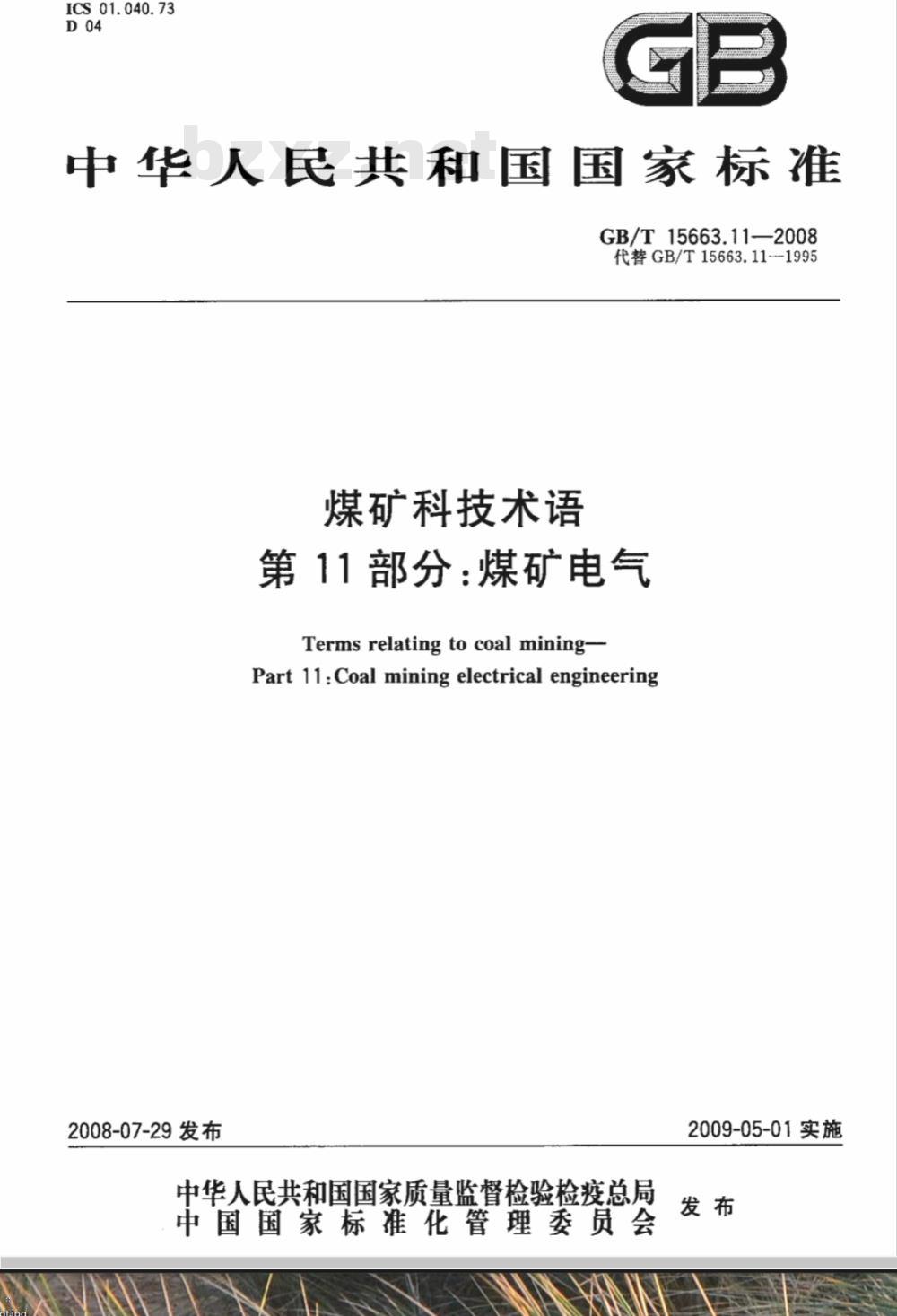 GB/T 15663.11-2008 煤矿科技术语 第11部分: 煤矿电气