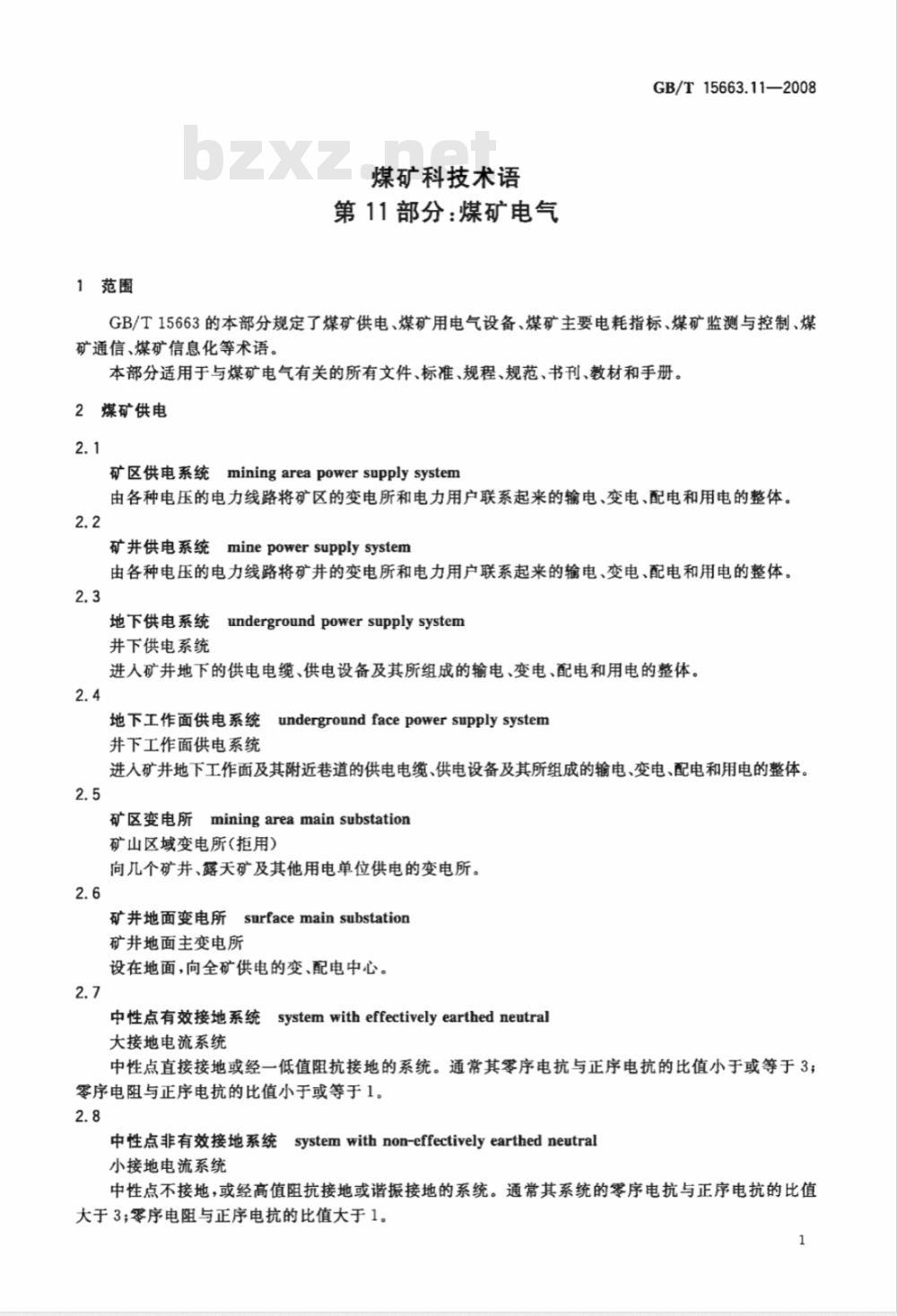 GB/T 15663.11-2008 煤矿科技术语 第11部分: 煤矿电气