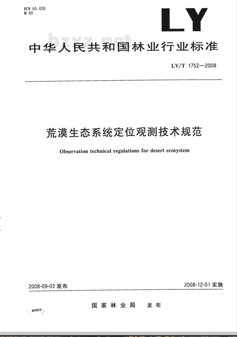 LY/T 1752-2008 荒漠生态系统定位观测技术规范