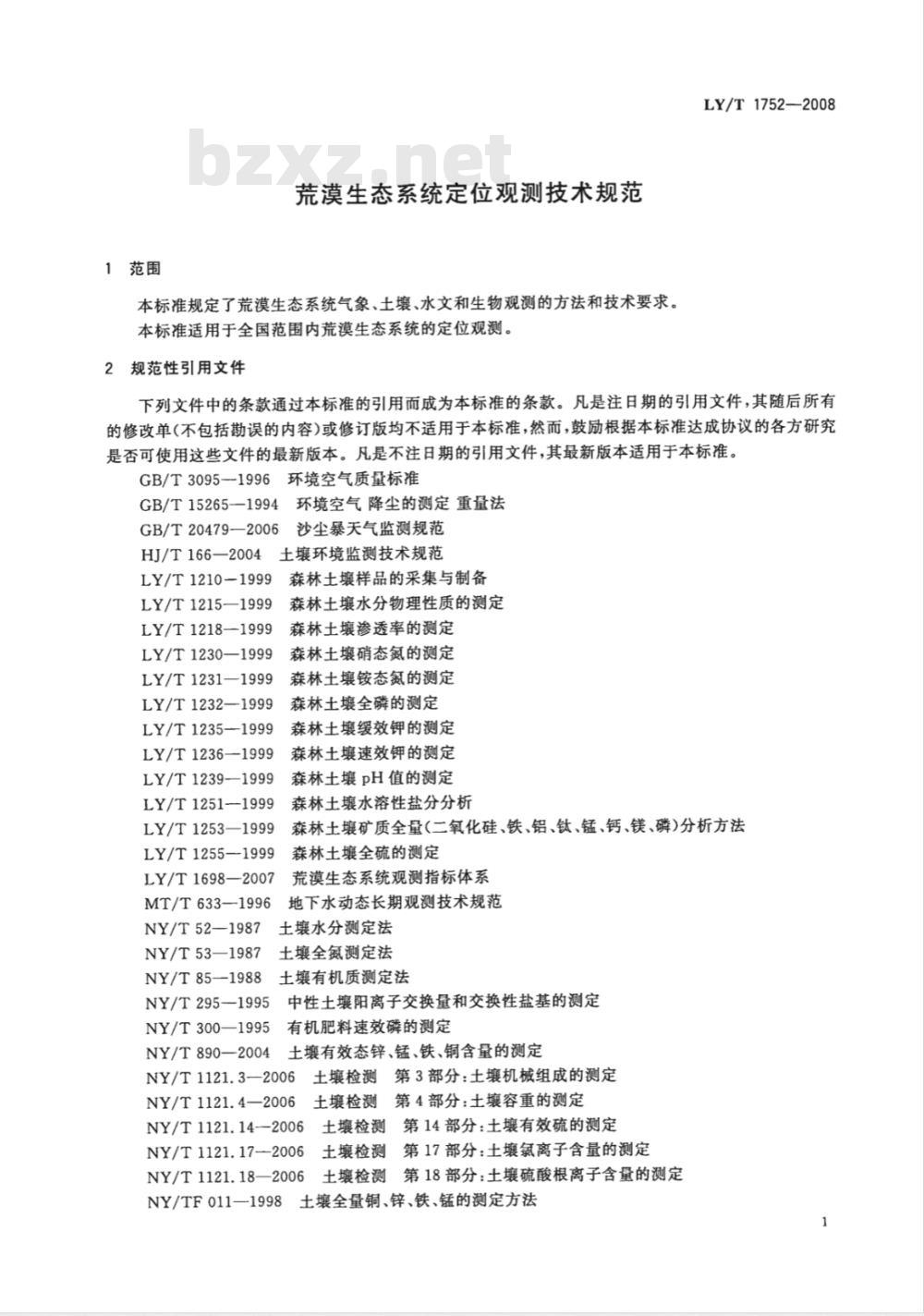 LY/T 1752-2008 荒漠生态系统定位观测技术规范